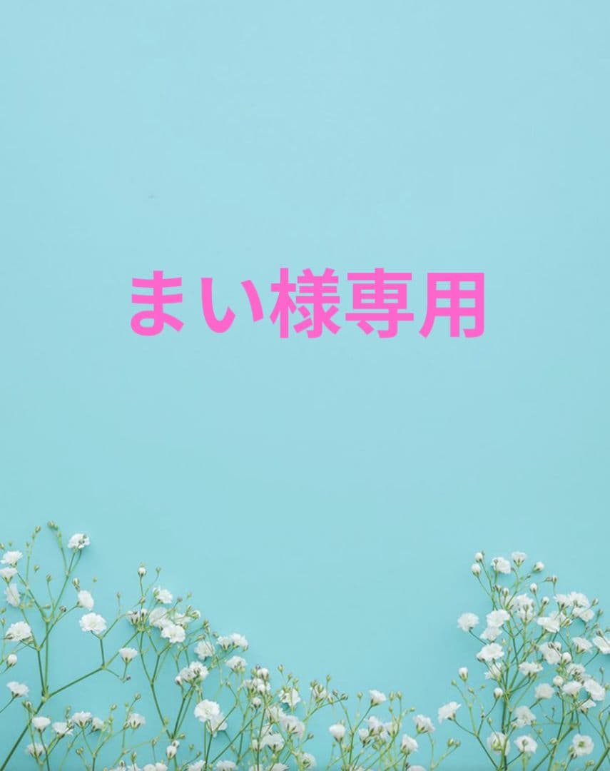 まい