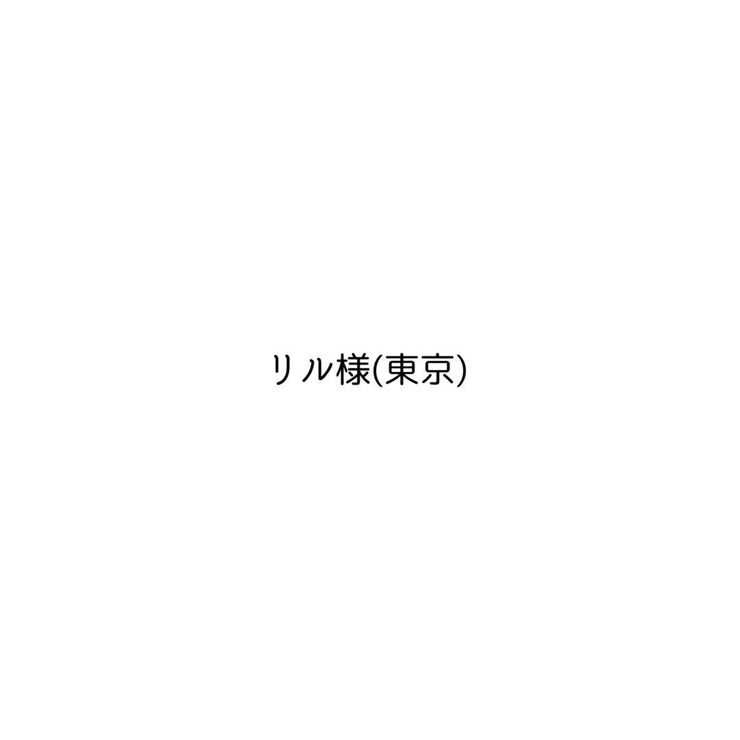 リル様