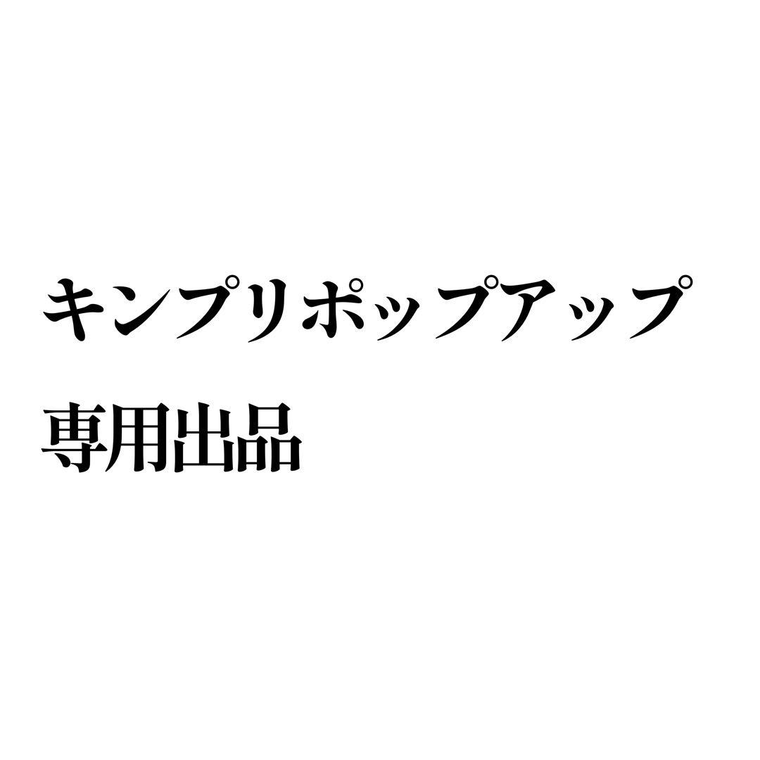 【専用出品】キンプリポップアップ