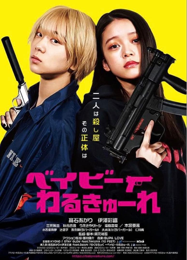 【レア】ベイビーわるきゅーれ B2ポスター