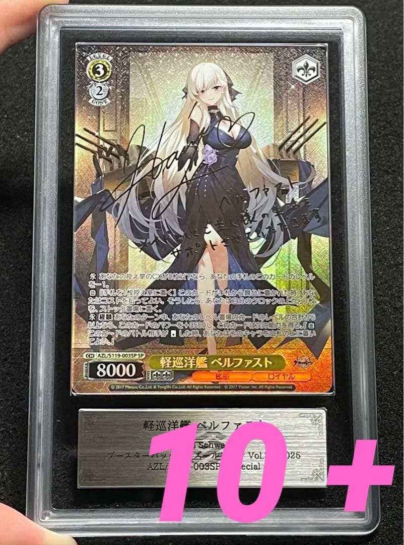 【ARS鑑定10＋】軽巡洋艦 ベルファスト　SP サイン　アズールレーン　完美品