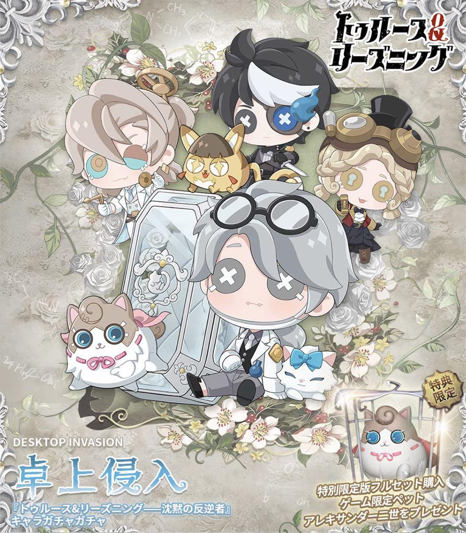 第五人格 5周年記念限定特別版 卓上侵入シリーズ(コード未使用)