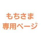 もちさま専用