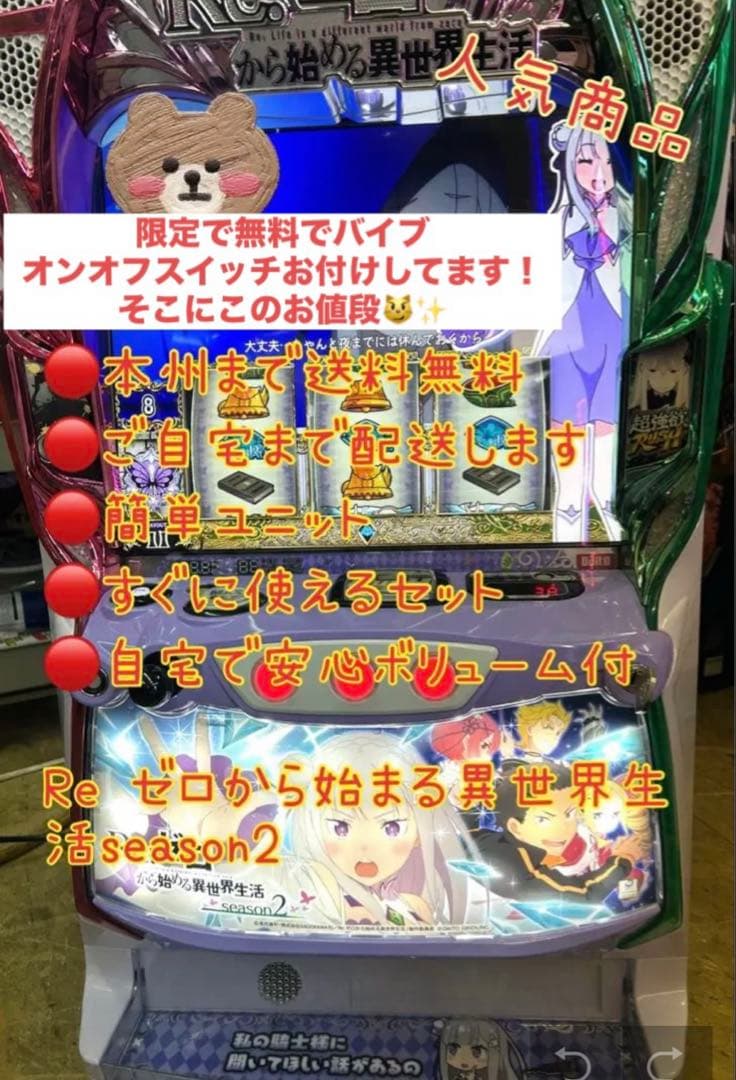 リゼロ2 バイブオンオフスイッチ付　頼める便　パチスロ　実機　ユニット付き