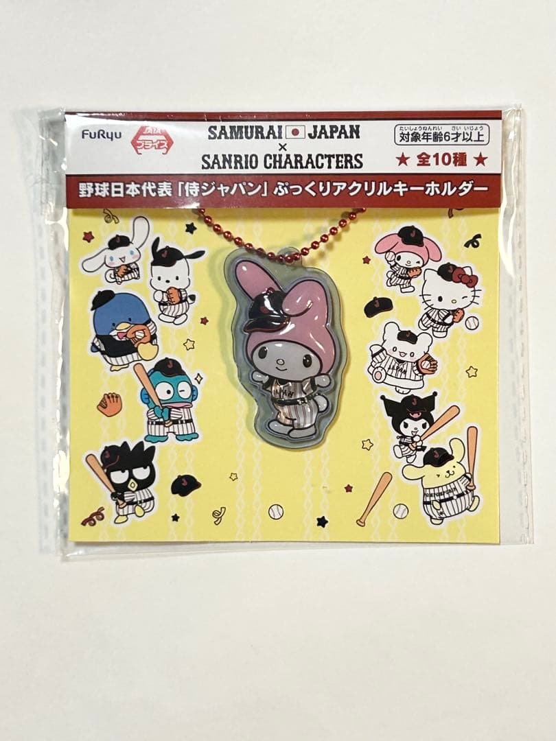 侍ジャパン×サンリオキャラクターズ　ぷっくりアクリルキーホルダー 全10種
