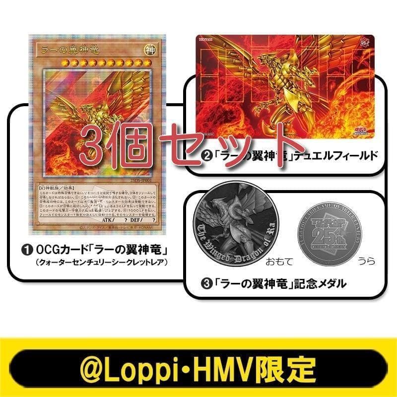 3個セット QUARTER CENTURY デュエルセット(ラーの翼神竜)
