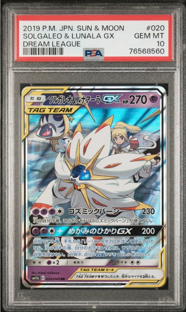 ソルガレオ&ルナアーラGX RR SM11b ドリームリーグ 020/049