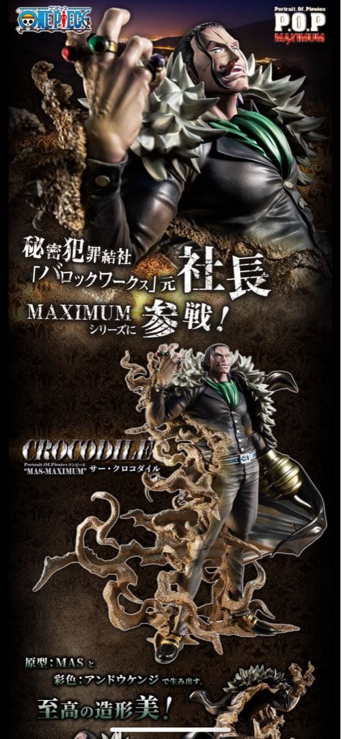ワンピース フィギュア　pop maximum クロコダイル