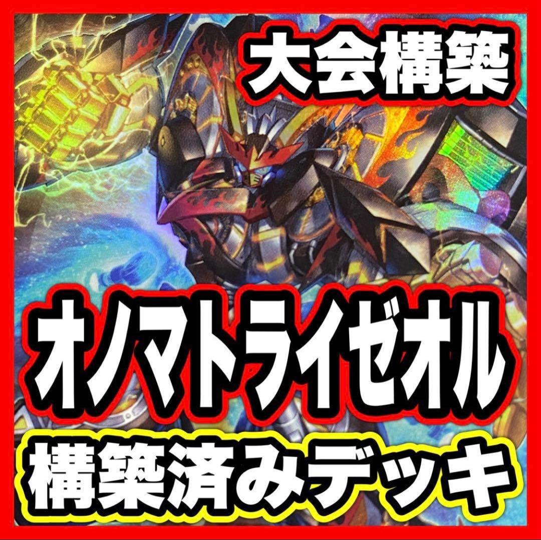 オノマト ライゼオル デッキ 本格構築済みデッキ 遊戯王 デッキパーツ 無限泡影
