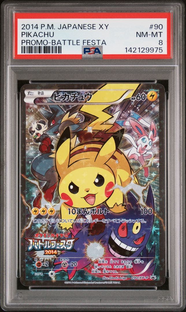 PSA8 ピカチュウ バトルフェスタ2014プロモ 090