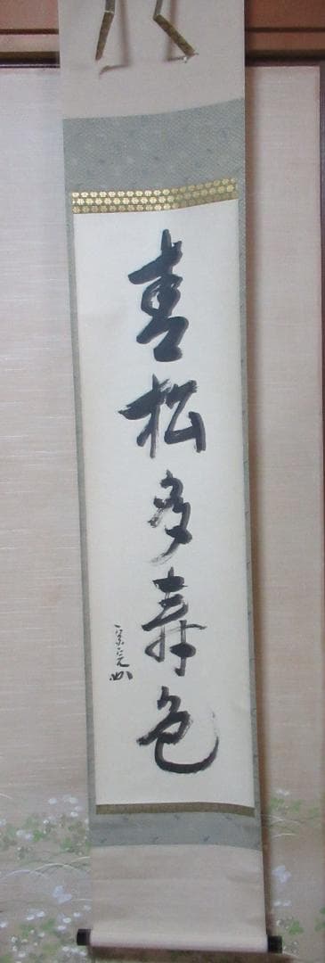 茶掛　表千家兼中斎　宗完筆　青松多寿色　共箱