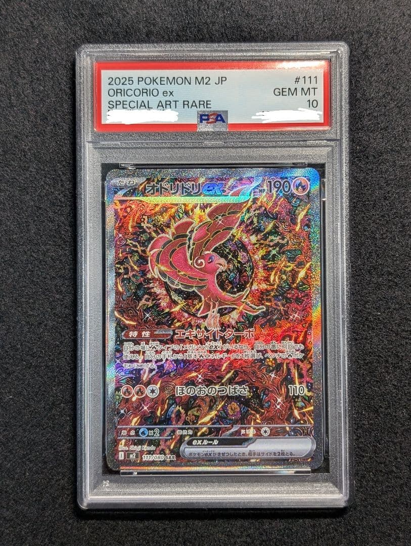 オドリドリex　SAR PSA10