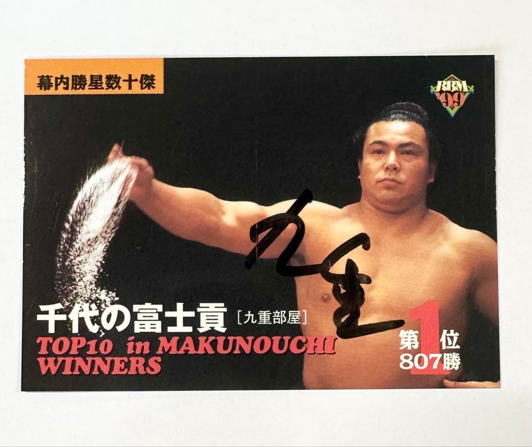 千代の富士BBM直筆サイントレーディングカード　横綱　力士　相撲　サイン　希少品