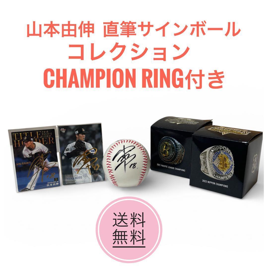 山本由伸 直筆サイン コレクションセット　オリックス優勝記念リング付