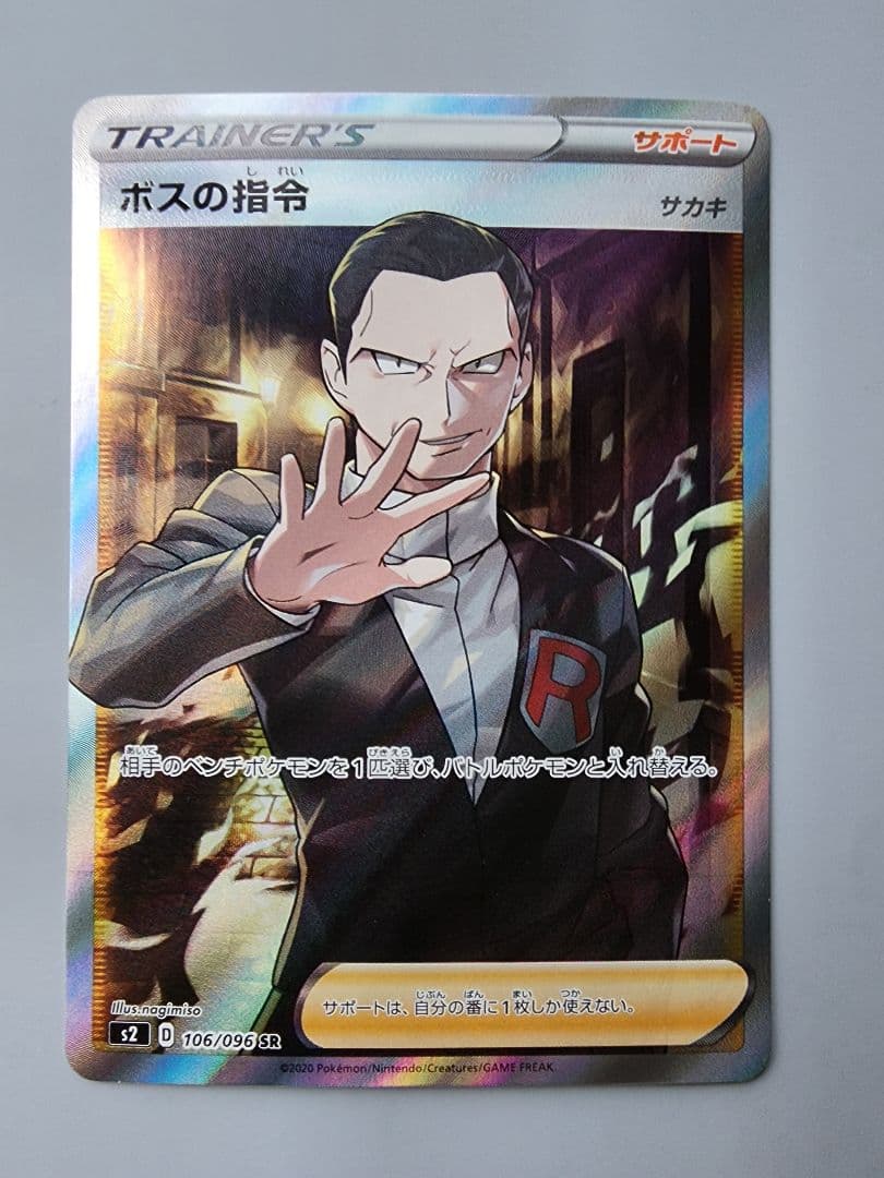 ボスの指令SR サカキ 106/096