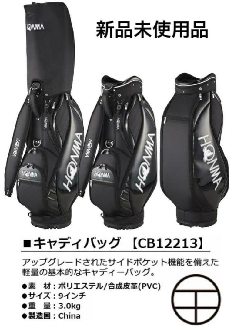 新品 本間ゴルフ 【HONMA】キャディバック ブラック ホワイト 9型