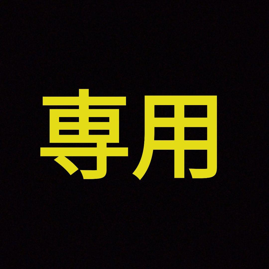 専用品