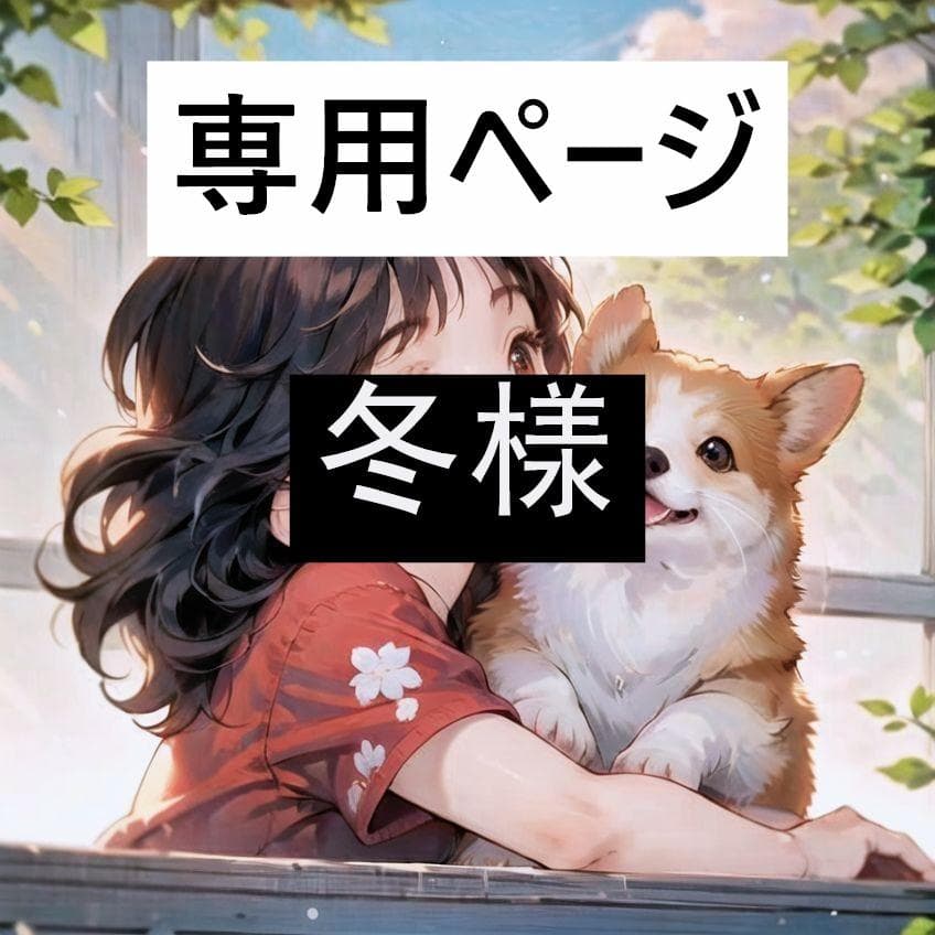 冬様