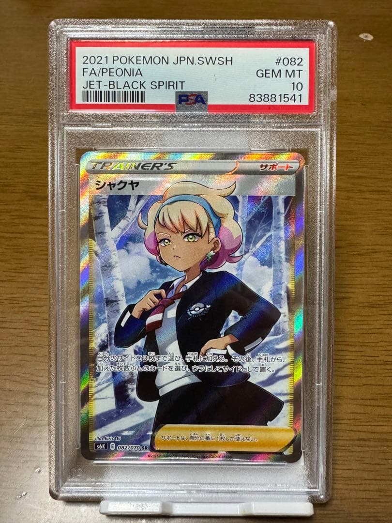 ポケモンカード　シャクヤ　SR. PSA10