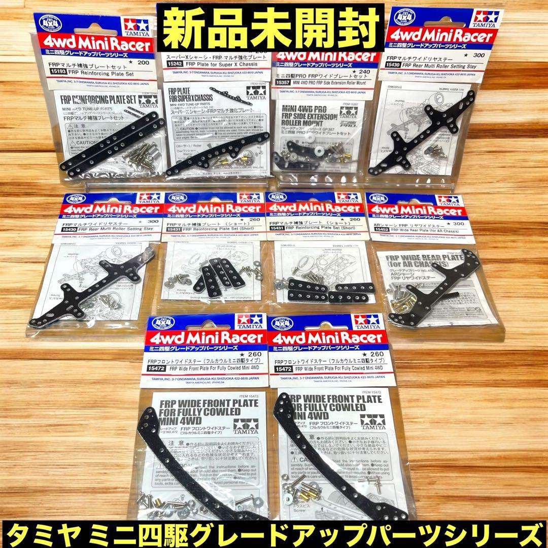 ❤️新品❤️ タミヤ ミニ四駆グレードアップパーツシリーズ まとめ売り