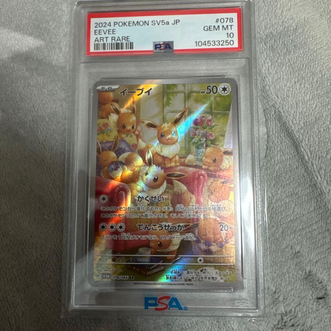 psa10イーブイ AR SV5a クリムゾンヘイズ 078/066