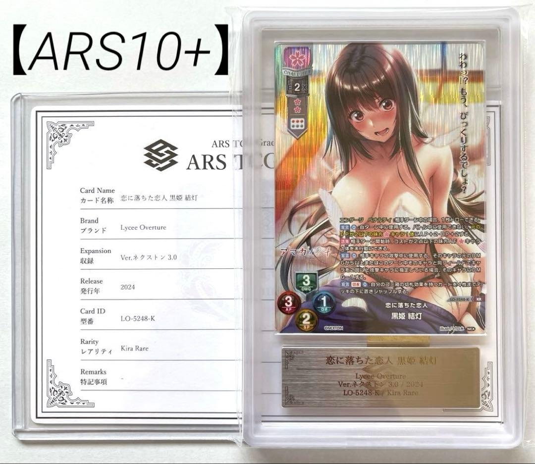 【ARS10+鑑定書付】恋に落ちた恋人　黒姫結灯　KR　ネクストン3.0
