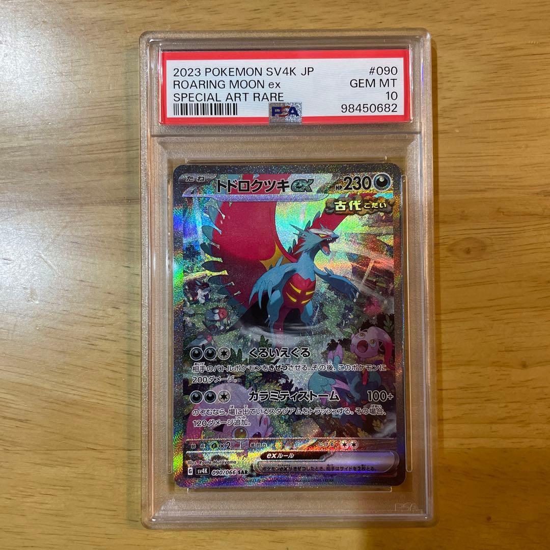 PSA10 トドロクツキex sar古代の咆哮