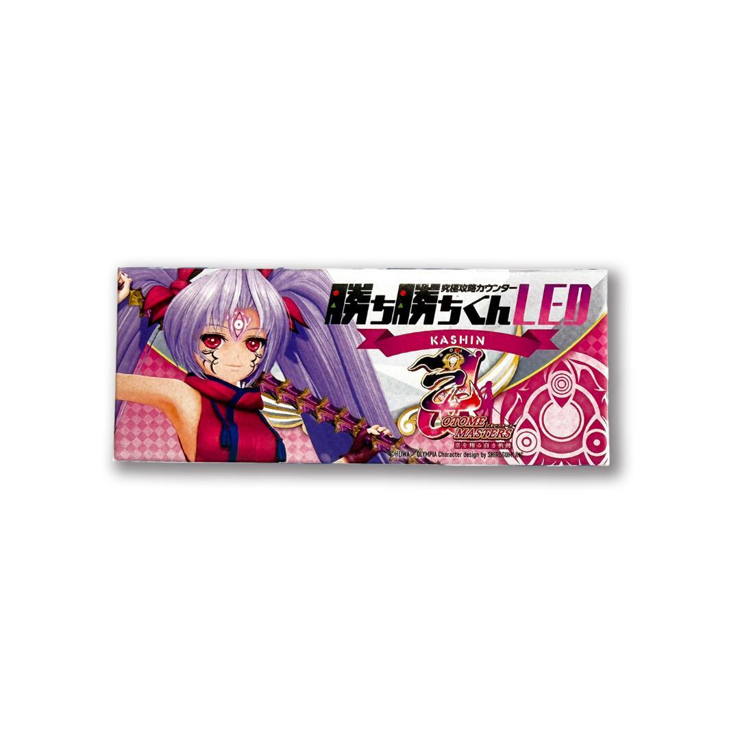 【新品未使用】勝ち勝ちくん　LED　乙女マスターズ　カシン