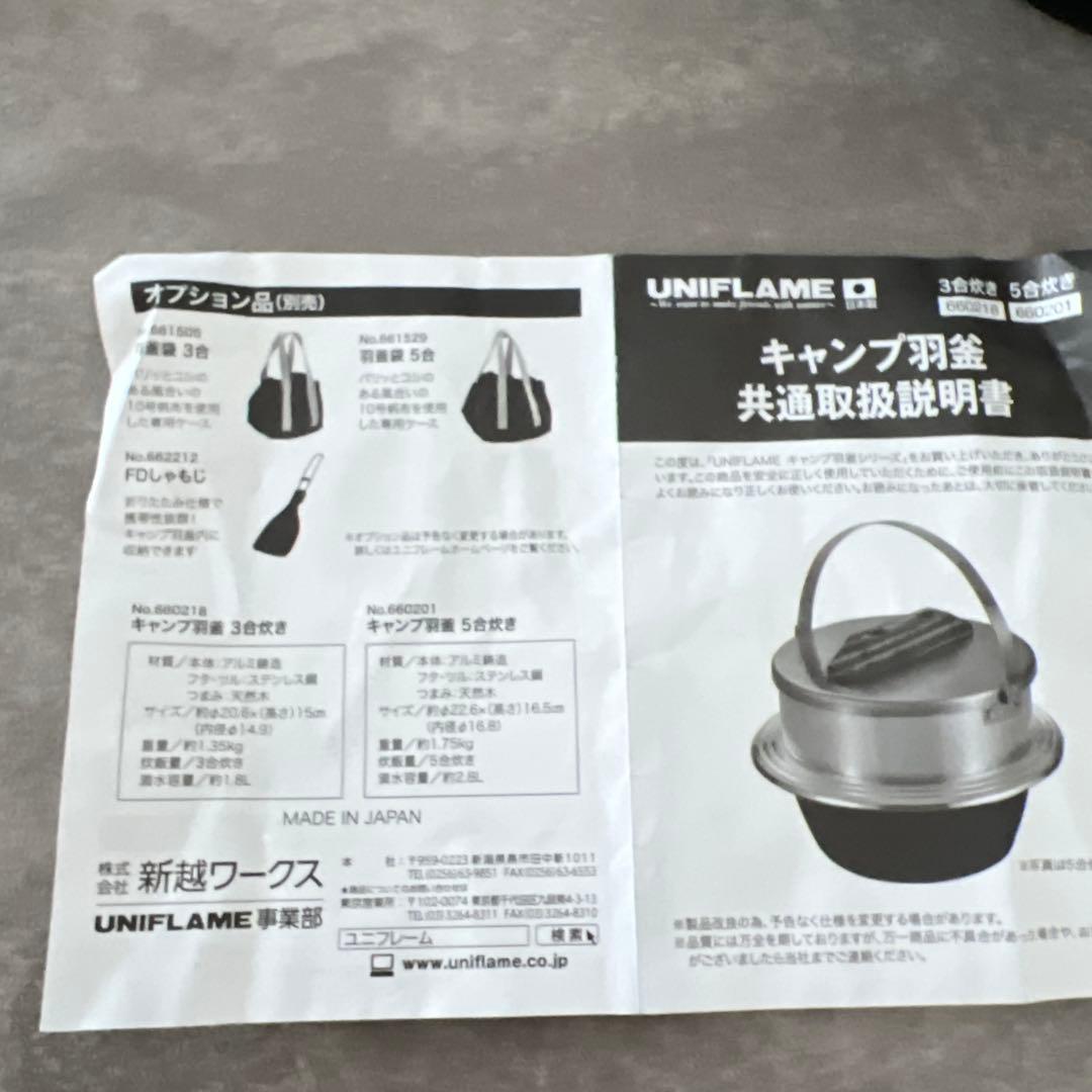UNIFLAME キャンプ羽釜　5合炊き　ユニフレーム　3点セット