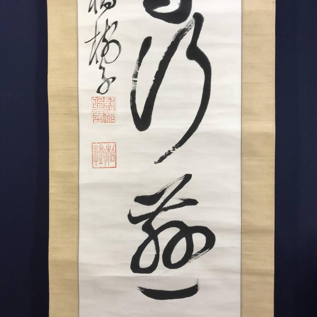 【真作】黄檗柏樹子/平等行慈/茶道具/茶掛/禅語/掛軸☆宝船☆AD-579