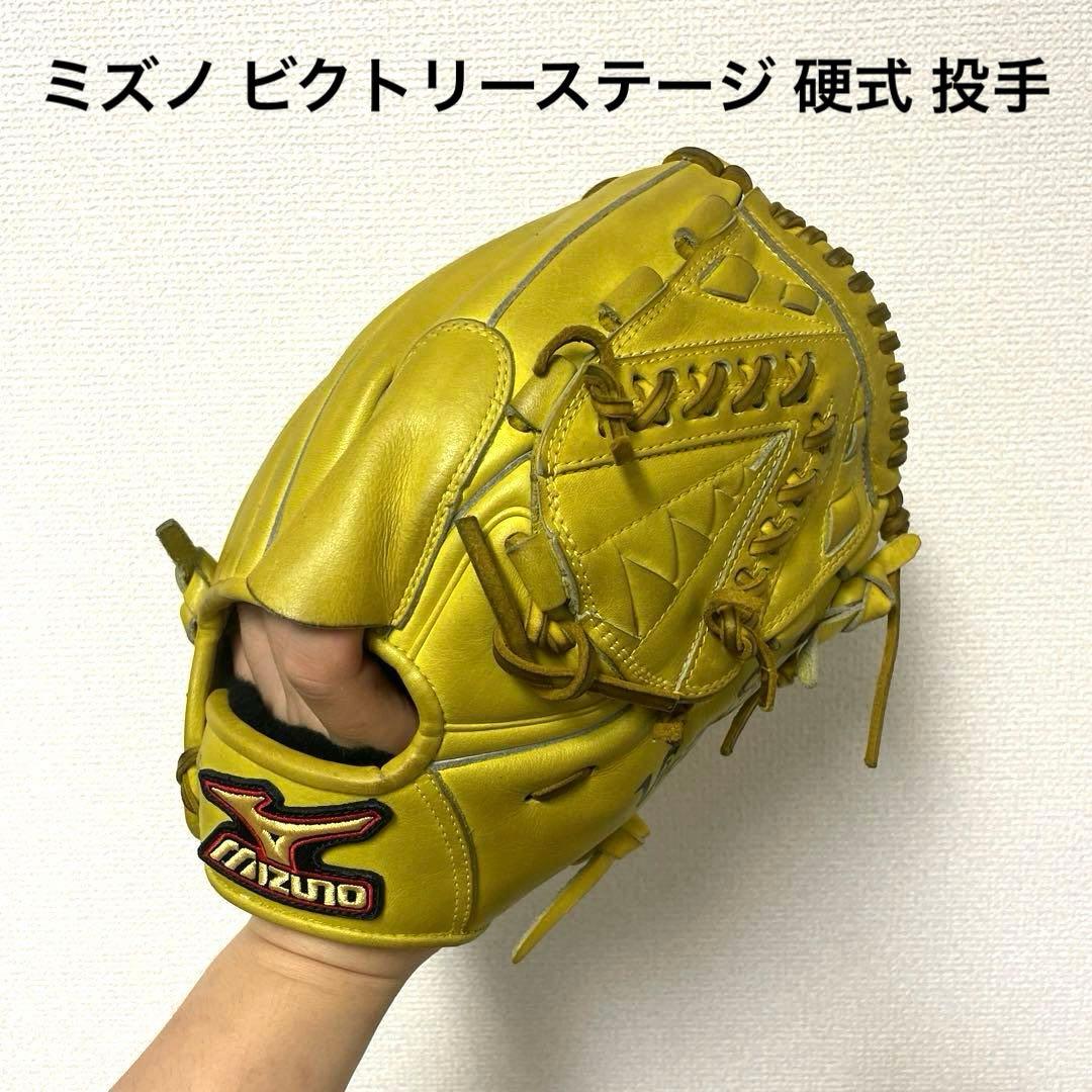 330 ミズノ ビクトリーステージ 硬式 投手用グローブ
