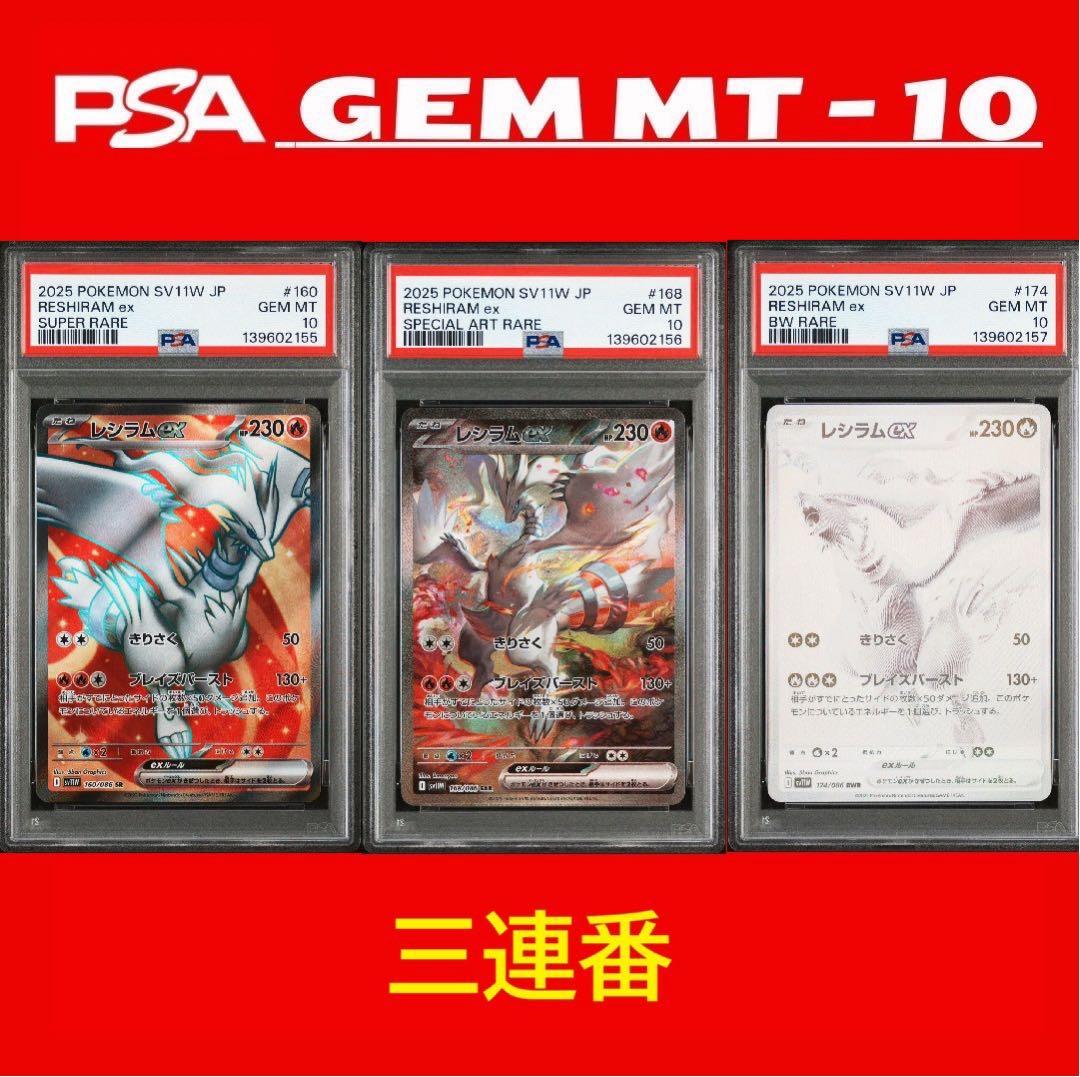 3連番 レシラムex RESHIRAM EX 174 complete