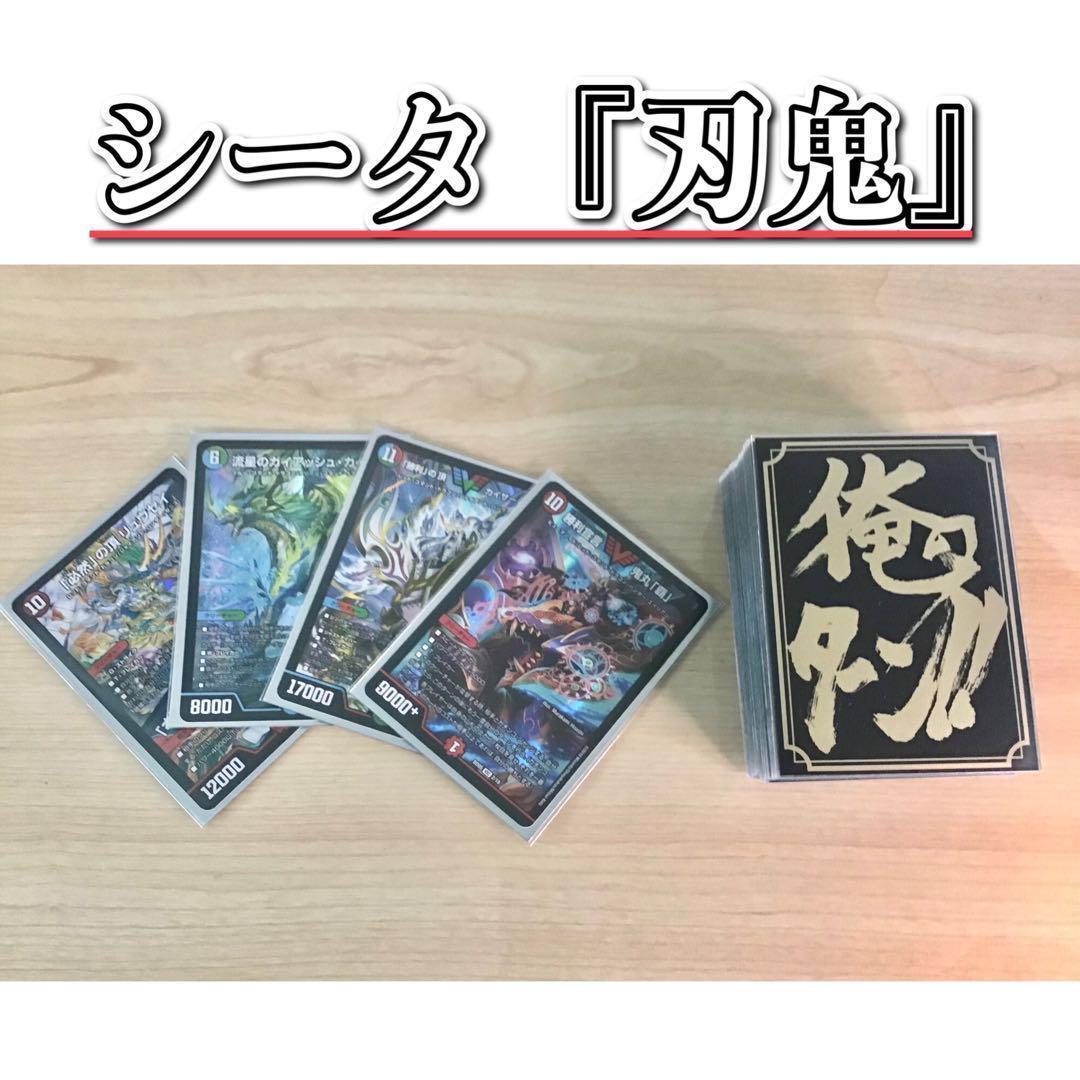 デュエマ 本格構築 【シータ『刃鬼』】 デッキ＆二重スリーブ