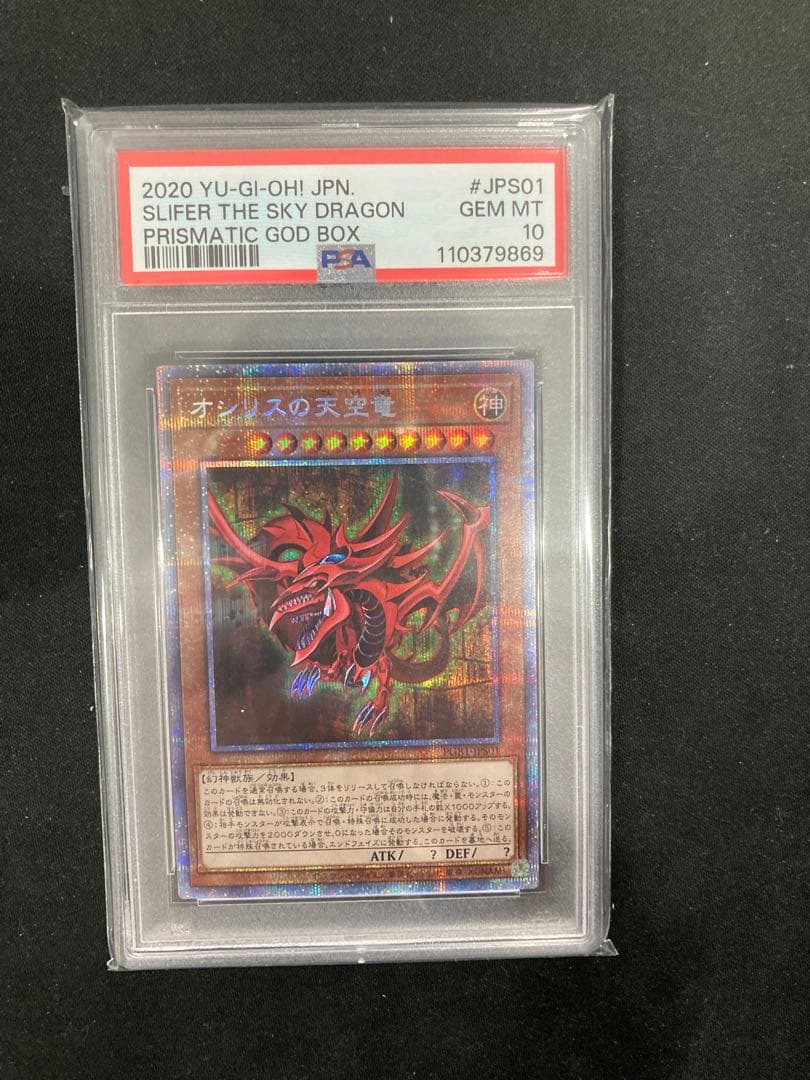 【PSA10】オシリスの天空竜　プリズマ　PGB1 遊戯王