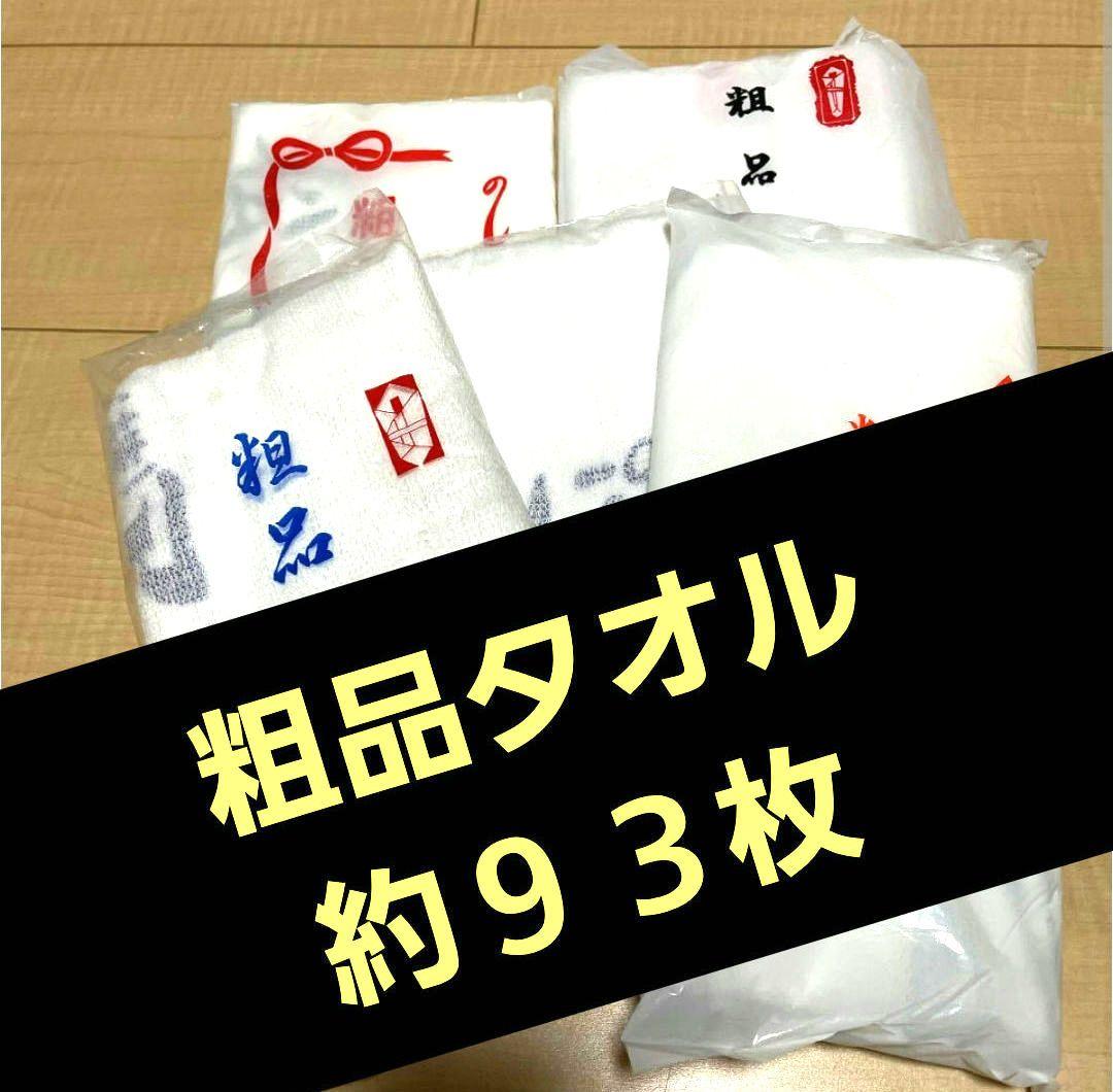 粗品タオル