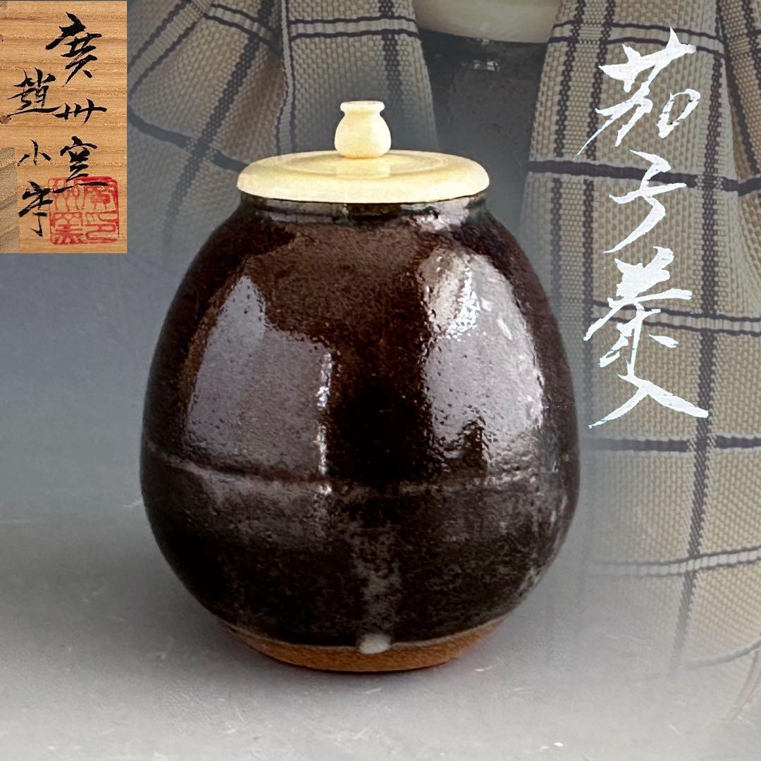 茶道具　茄子茶入　濃茶器　廣州窯　趙小守　共箱　茶会　唐物　稽古　点前