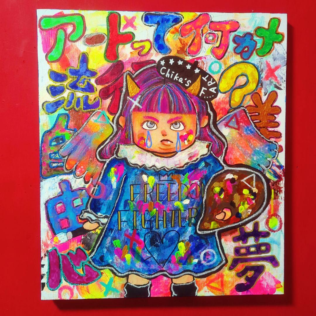 【1点物イラストアートSALE】アートって何？【F10号】