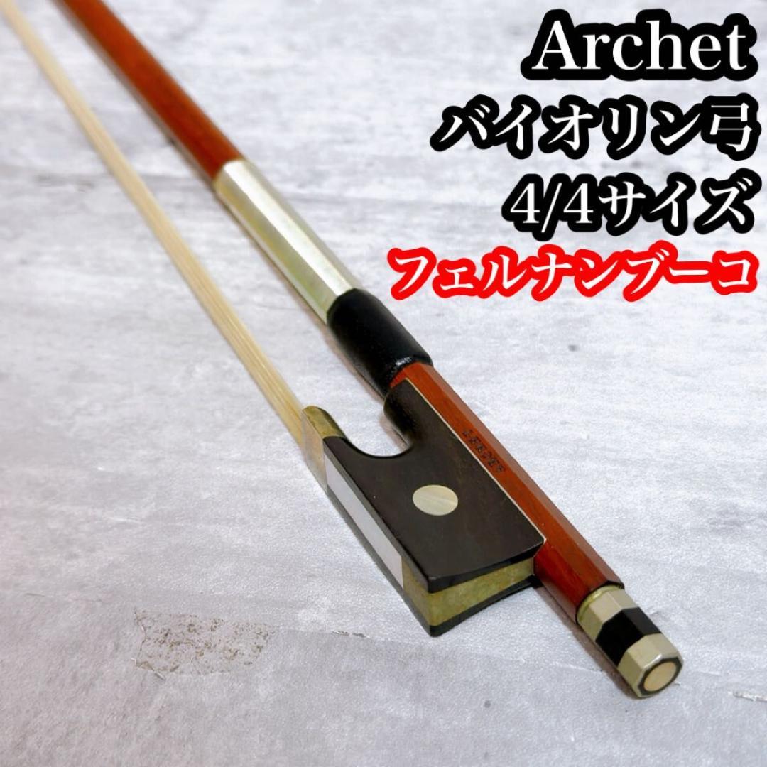 Archet アルシェ バイオリン弓 4/4 フェルナンブーコ　シルバー
