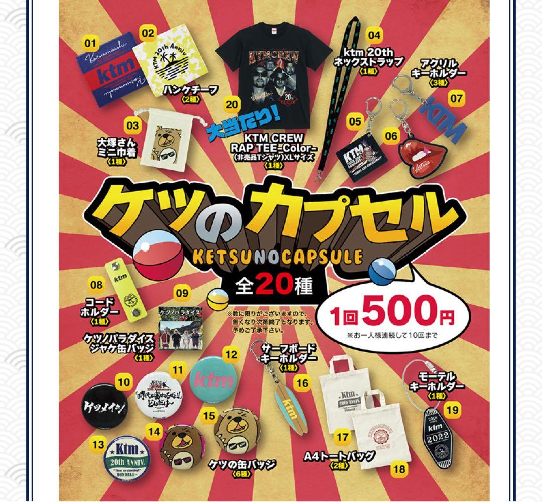 ケツメイシ／20th記念ライブツアー／ケツのカプセル／【大当たり★Ｔシャツ】