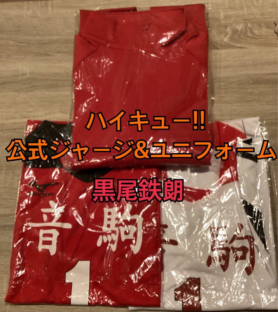 ハイキュー!! 公式ジャージ ユニフォーム 黒尾鉄朗 3点セット