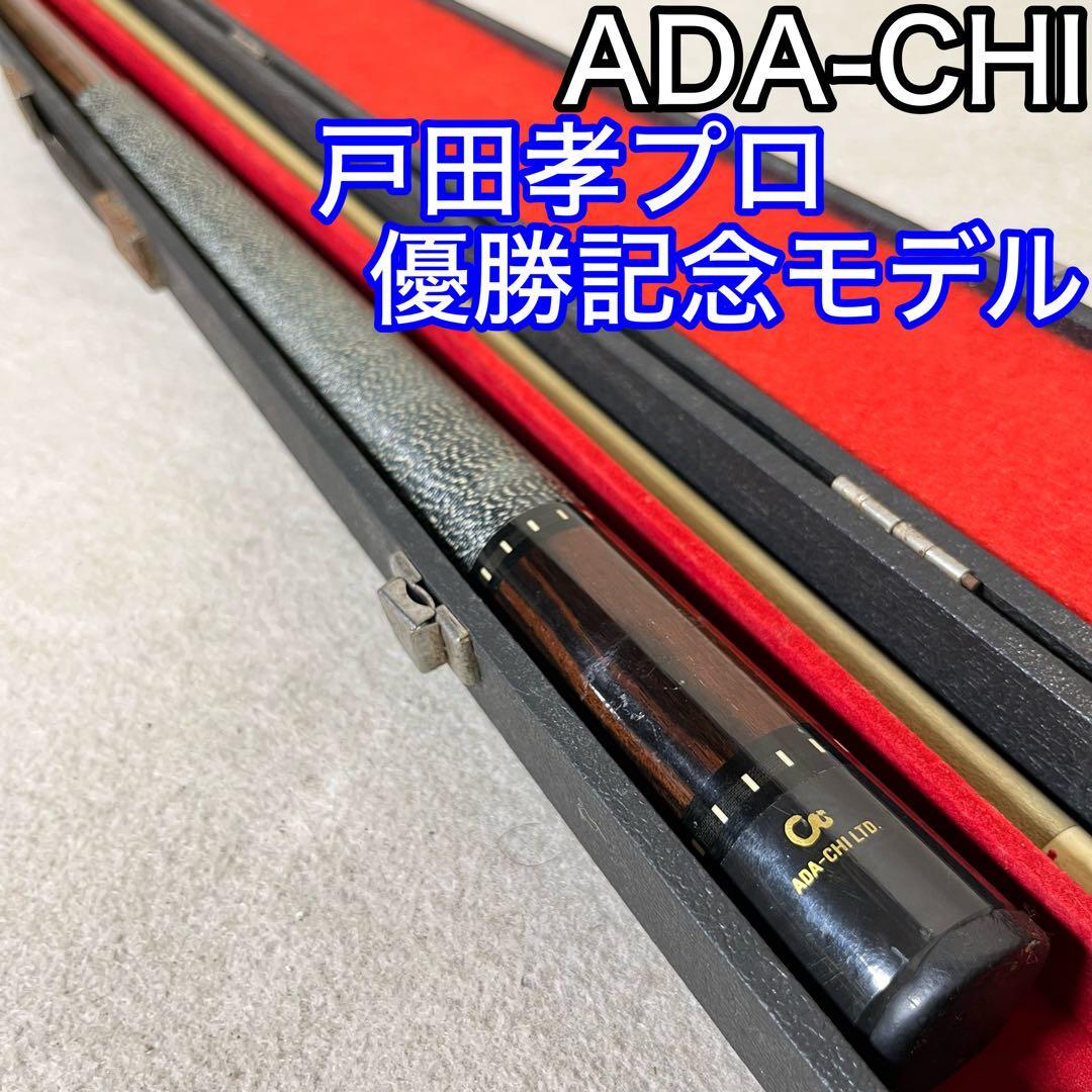 ADA-CHI 戸田孝 ビリヤード キュー 4剣