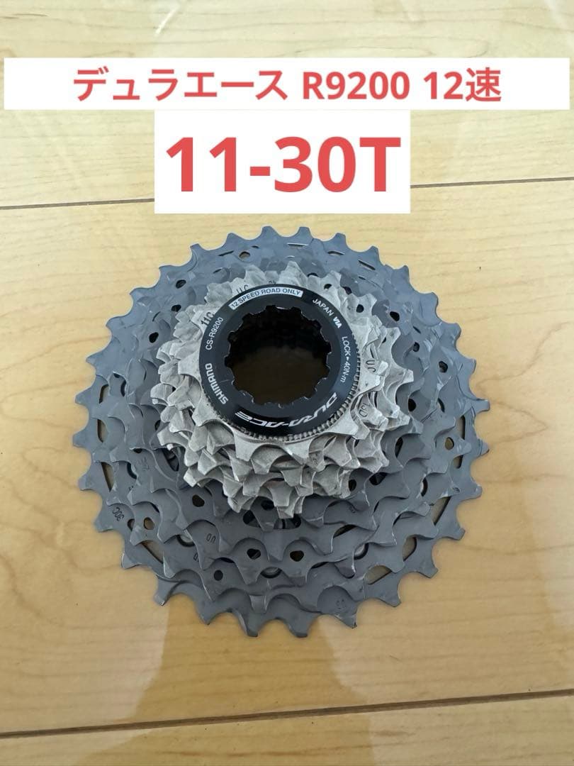 SHIMANO CS-R9200 11-30T 12s(本日限定値下げ)