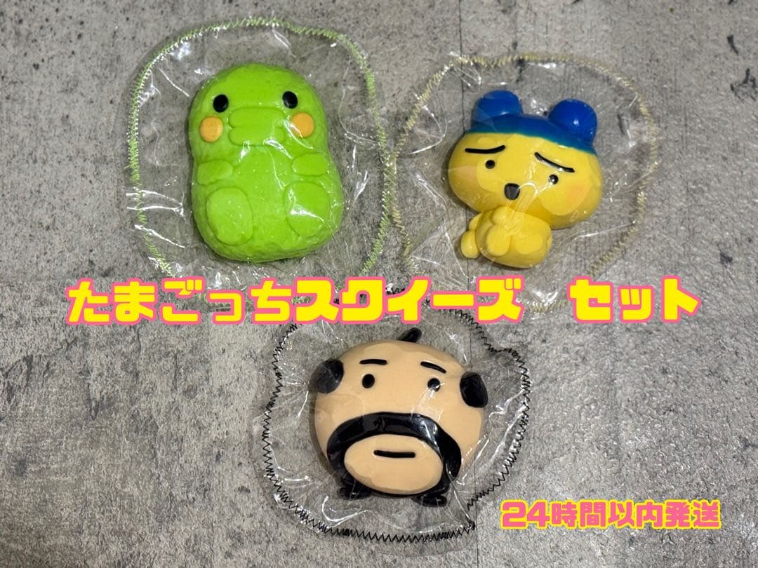 たまごっち　スクイーズ　3点セット