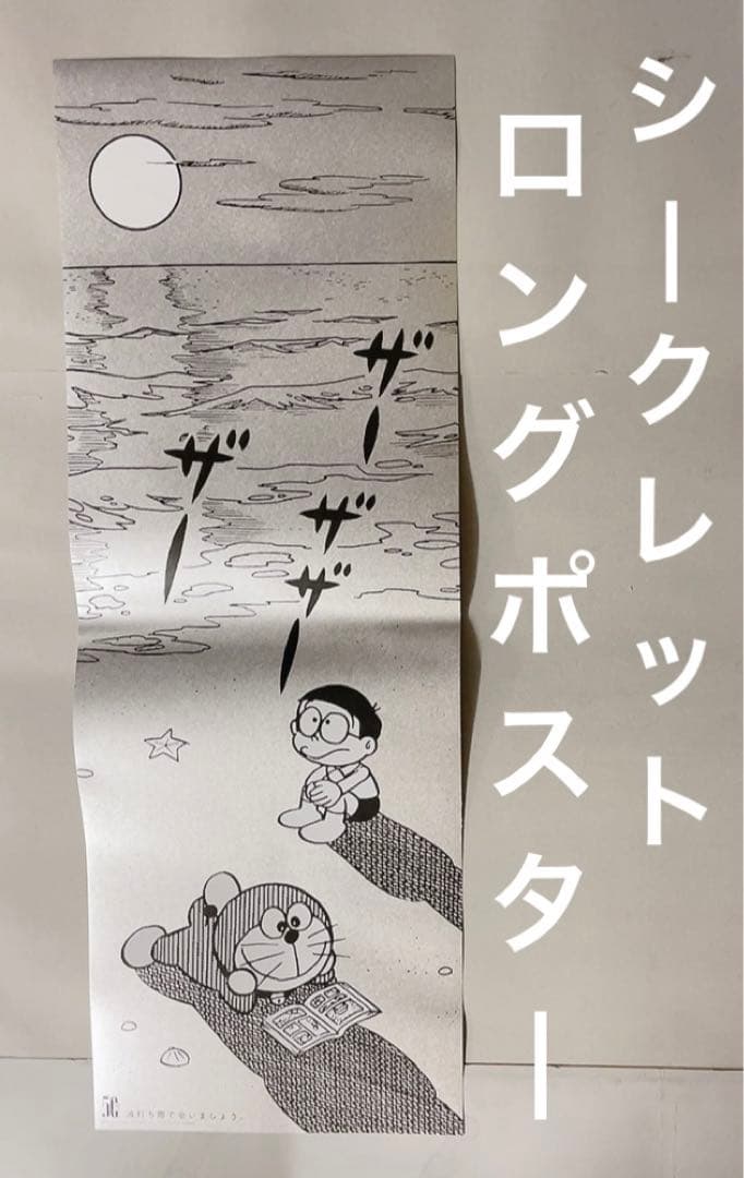 ドラえもん/書店キャンペーン特典(シークレット.ロングポスター)のび太