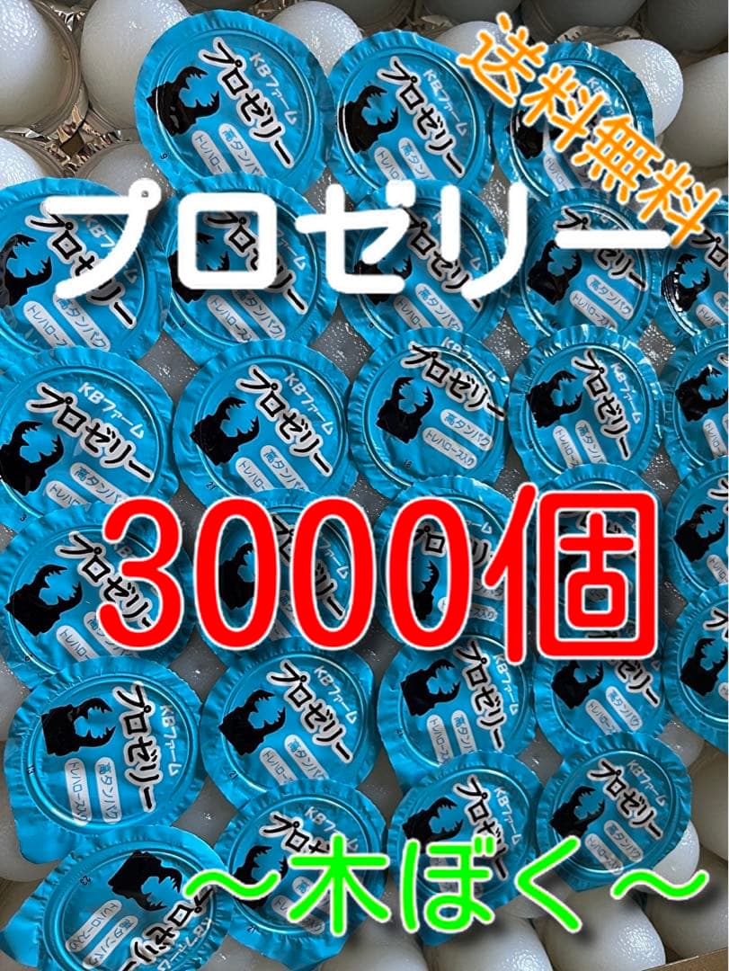 国産プロゼリー3000個KBファーム・カブトムシ　クワガタ 【木ぼく】