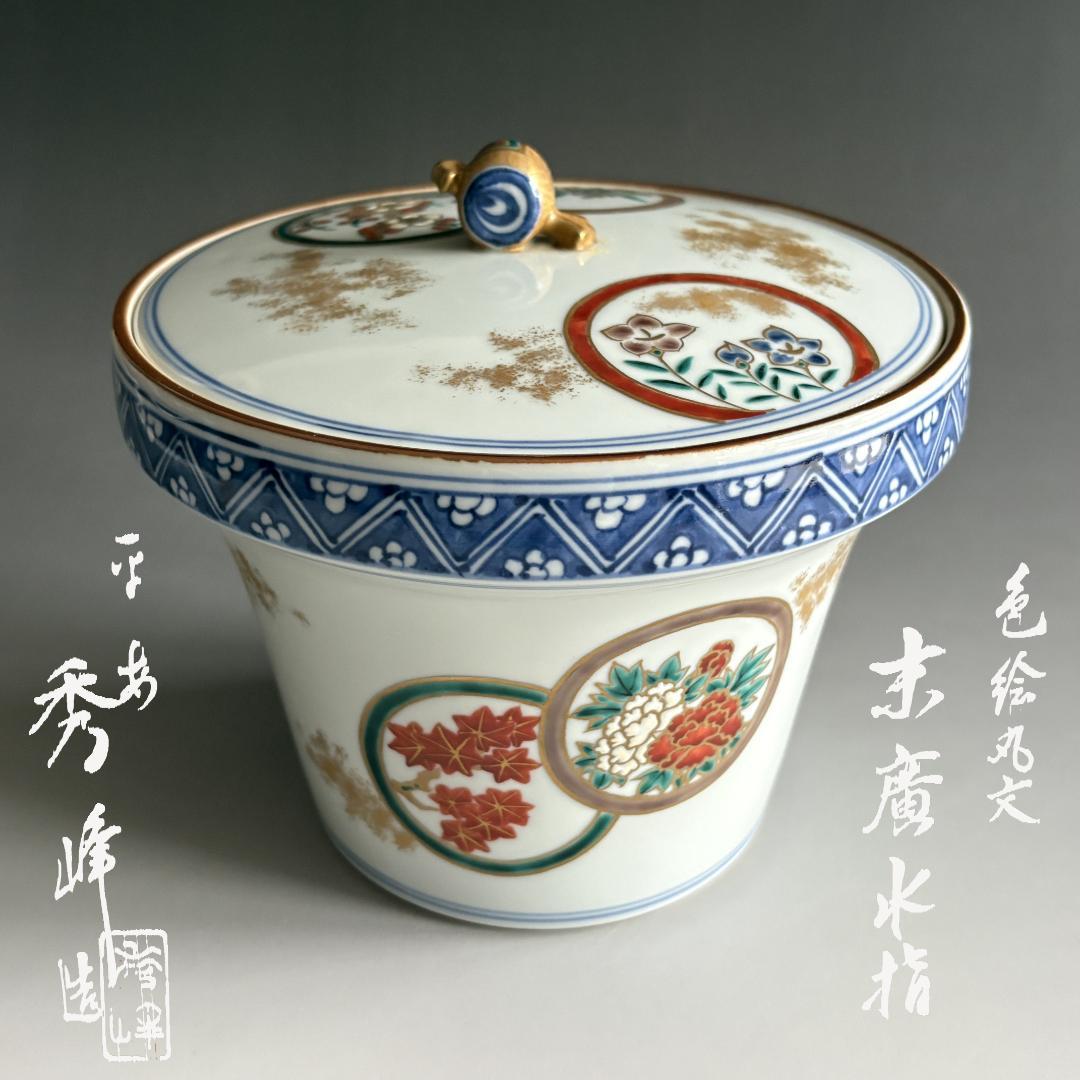 色絵丸紋　末広水指　平安秀峰　茶道具