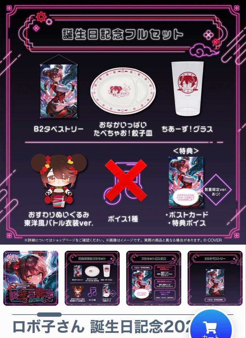 【ホロカ無し】ロボ子さん誕生日記念グッズ数量限定