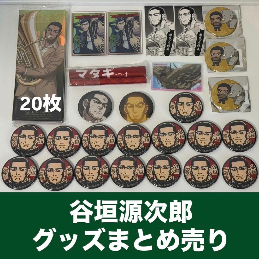 谷垣源次郎 グッズまとめ売り ゴールデンカムイ