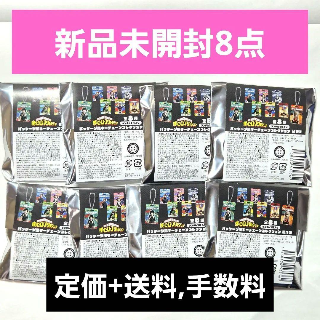 ジャンフェス2026抽選販売 ヒロアカ　パッケージ風キーチェーン未開封8個セット