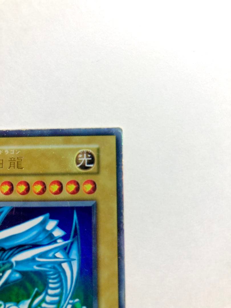 遊戯王　青眼の白龍　初期　2枚セット